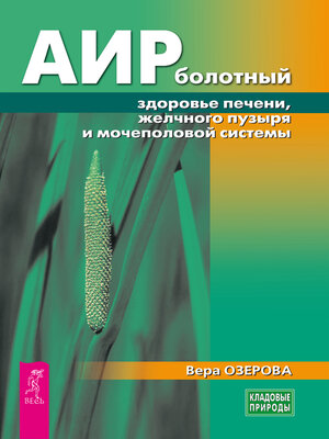 cover image of Аир болотный — здоровье печени, желчного пузыря и мочеполовой системы